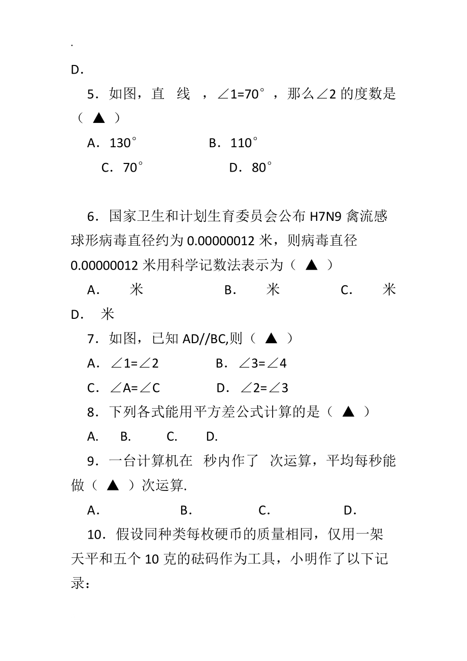 最新2018浙教版七年级数学下期中试卷.docx_第2页