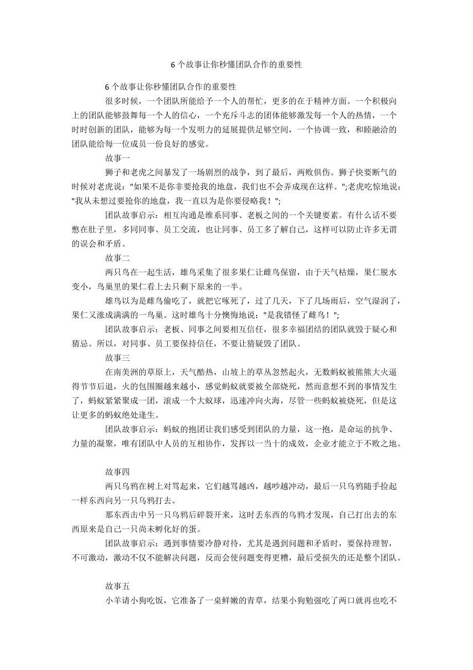 6个故事让你秒懂团队合作的重要性.docx_第1页