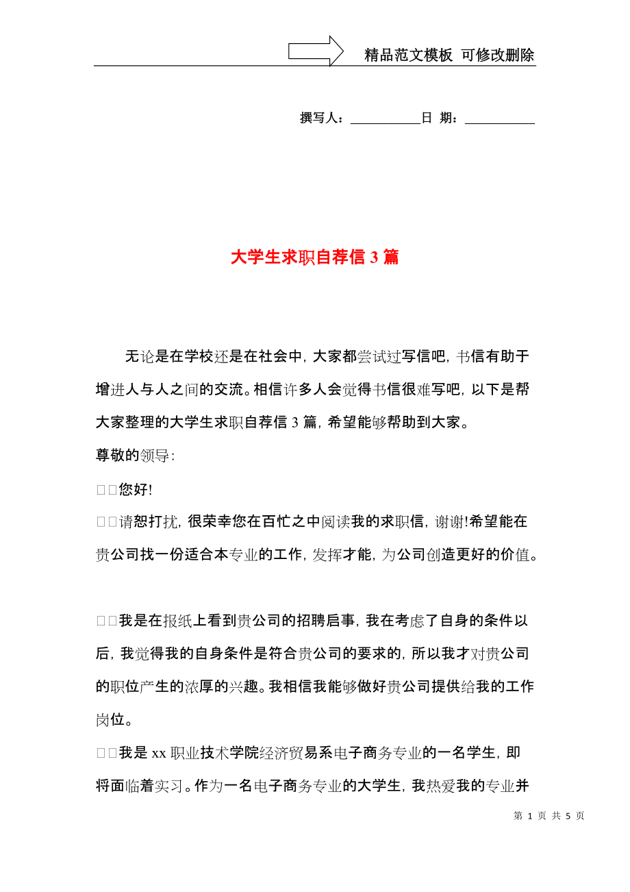 大学生求职自荐信3篇（二）.docx_第1页