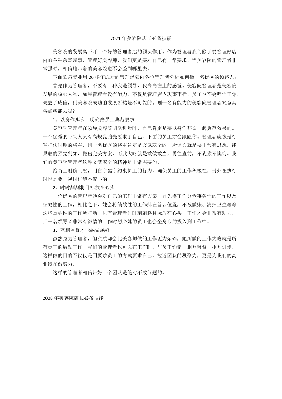 2021年美容院店长必备技能.docx_第1页