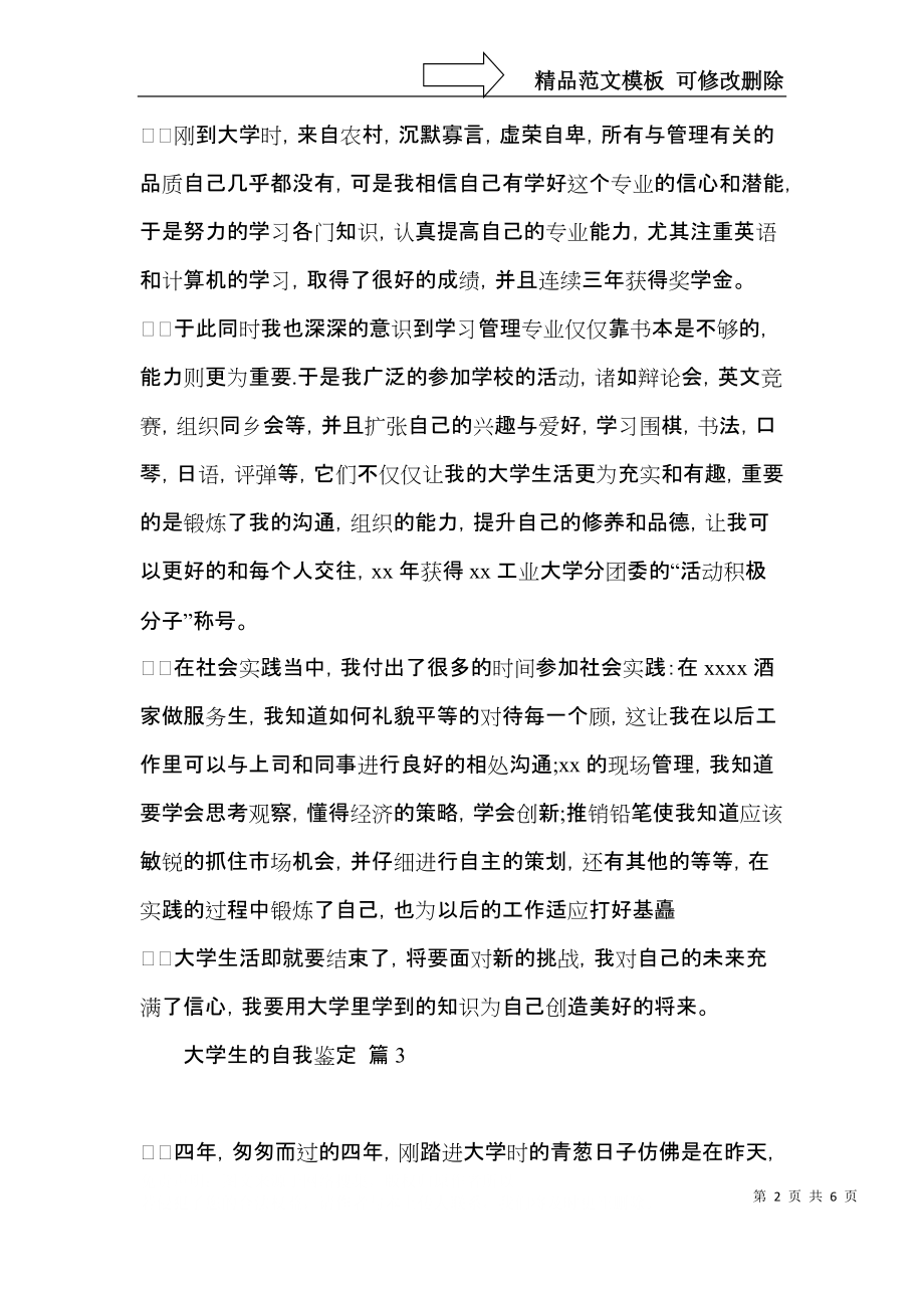 推荐大学生的自我鉴定汇总5篇.docx_第2页