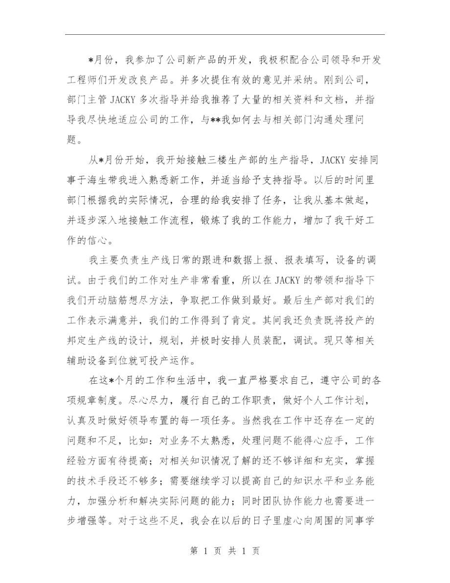 机械技术员工作优秀总结范文与机械施工公司安全总结汇编.docx_第2页