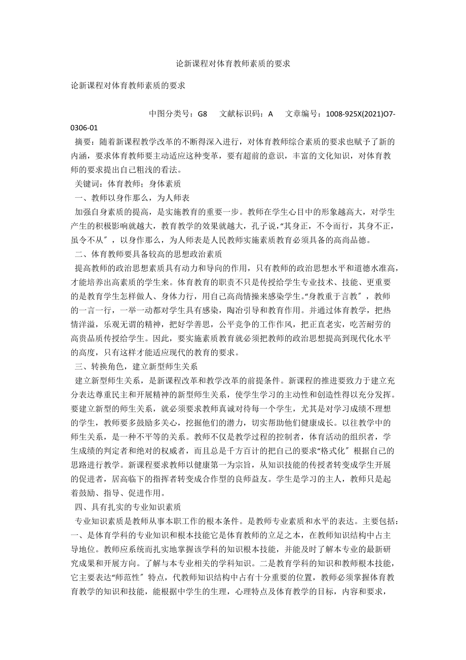 论新课程对体育教师素质的要求 .docx_第1页