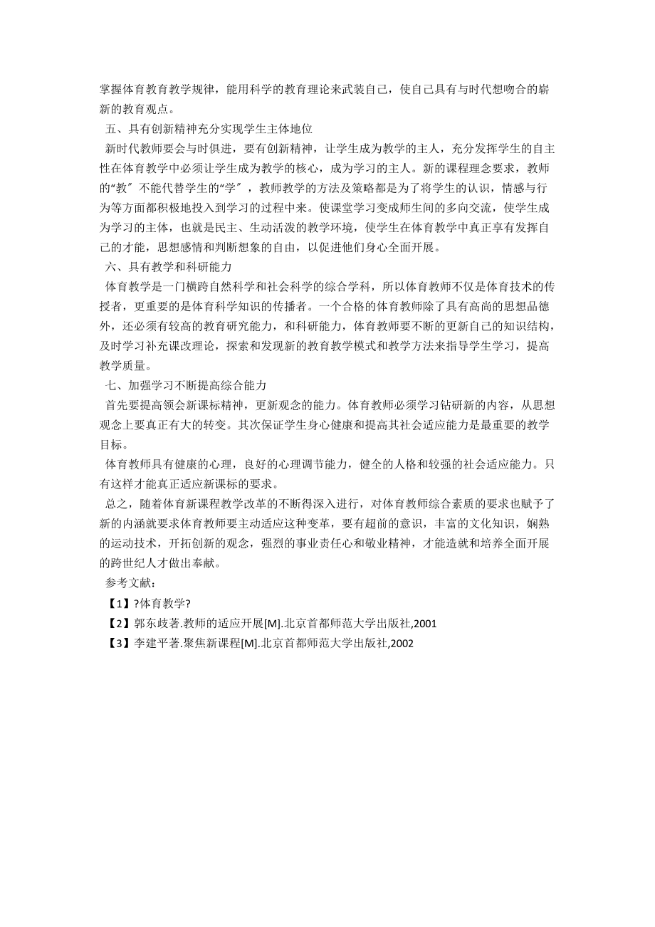 论新课程对体育教师素质的要求 .docx_第2页