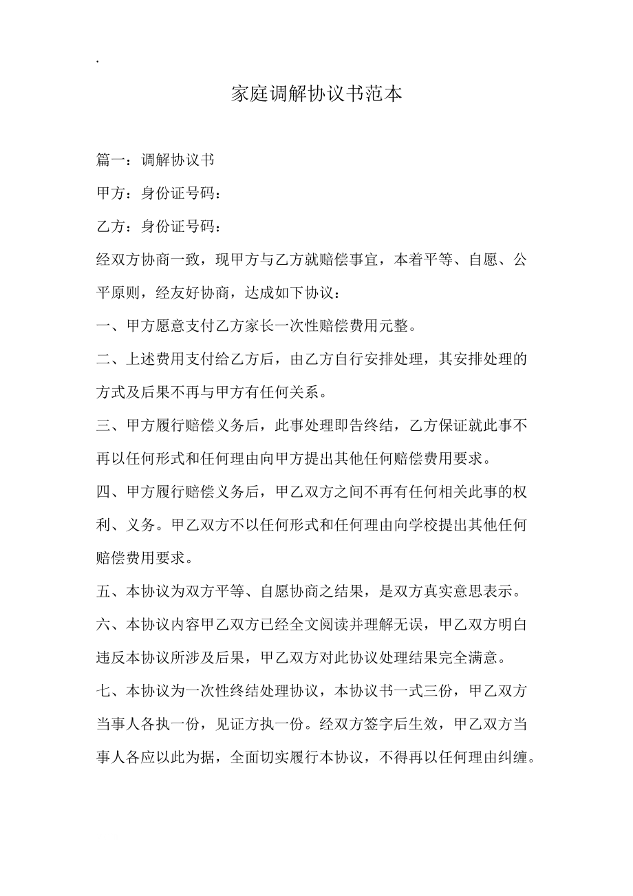 家庭调解协议书范本.docx_第1页