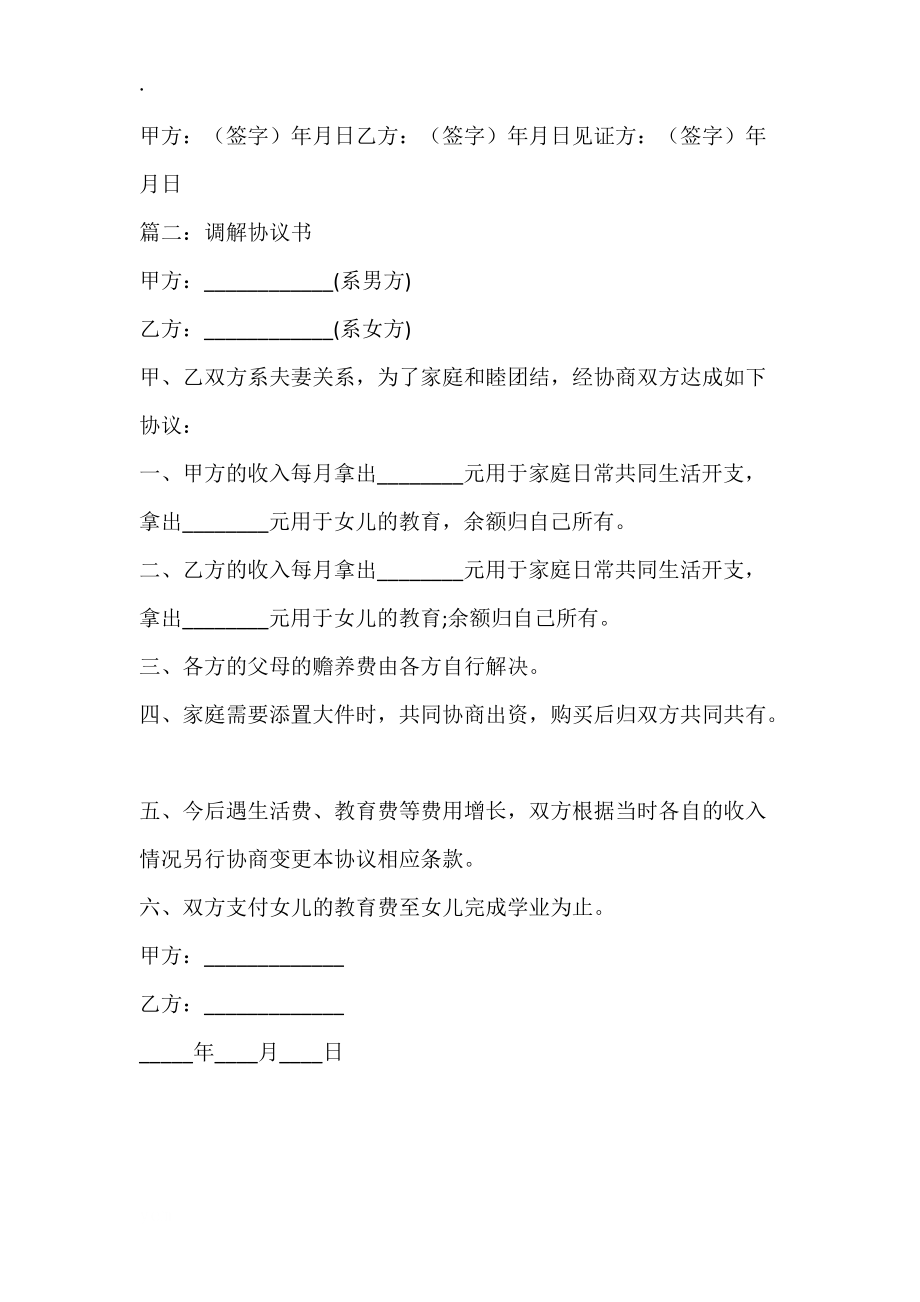 家庭调解协议书范本.docx_第2页