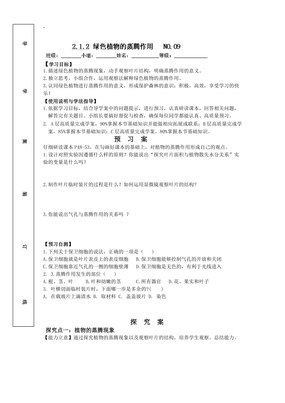 昌乐县（济南版）七年级生物上册《第二单元 第二节 绿色植物的蒸腾作用》导学案.docx_第1页