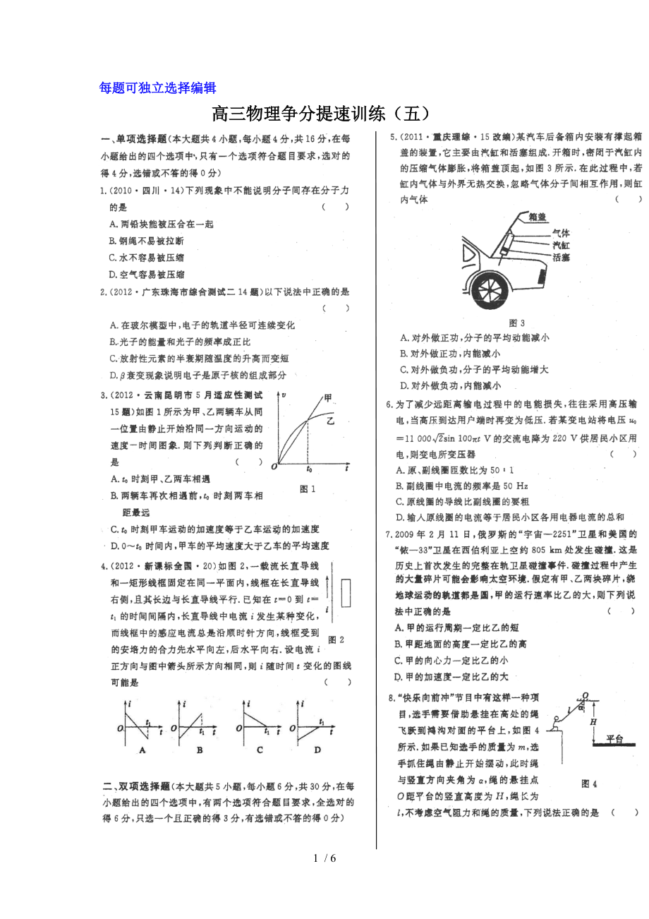 高三物理争分提速训练(五)Word版.doc_第1页