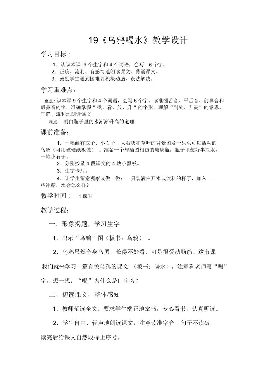 19《乌鸦喝水》.docx_第1页