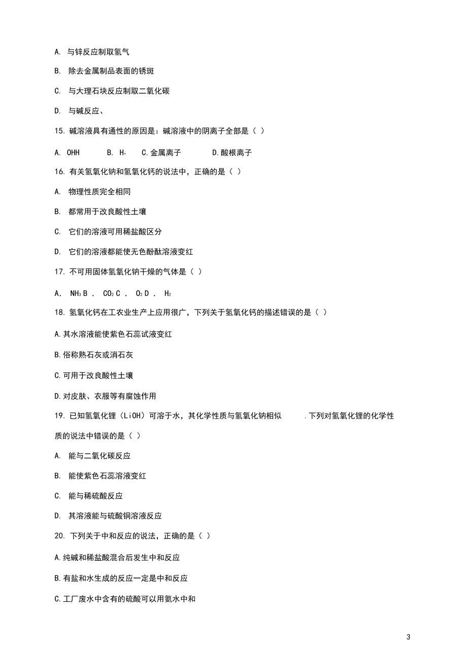 九年级化学下册7.2常见的酸和碱同步练习(新版)沪教版.docx_第3页