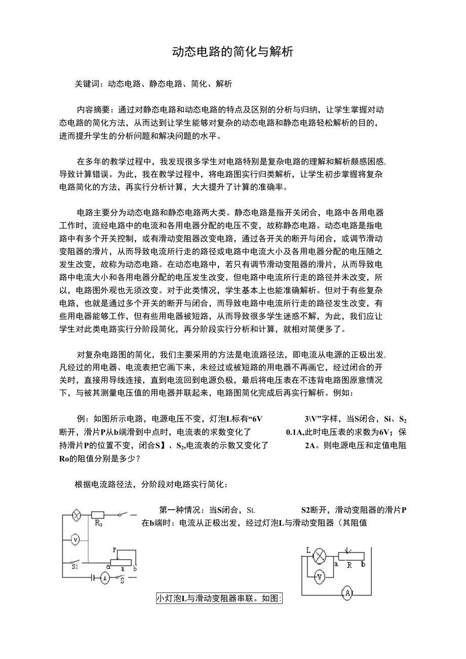 动态电路的简化与解析.doc_第1页