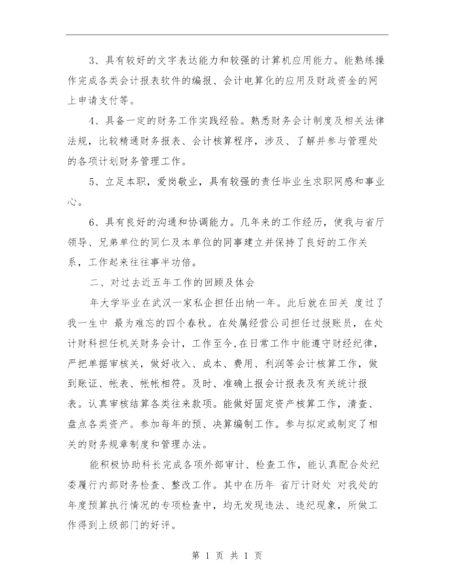 计财科科长就职演讲与计财股上半年工作小结汇编.docx_第2页