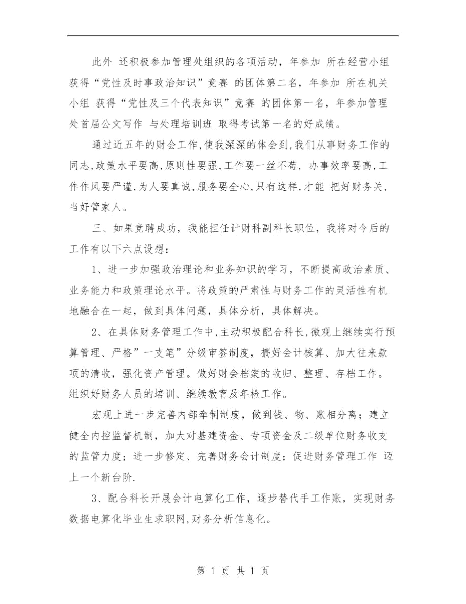 计财科科长就职演讲与计财股上半年工作小结汇编.docx_第3页