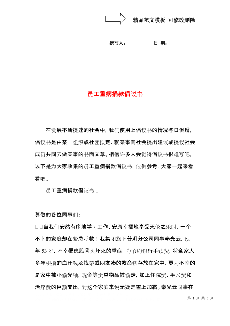 员工重病捐款倡议书.docx_第1页