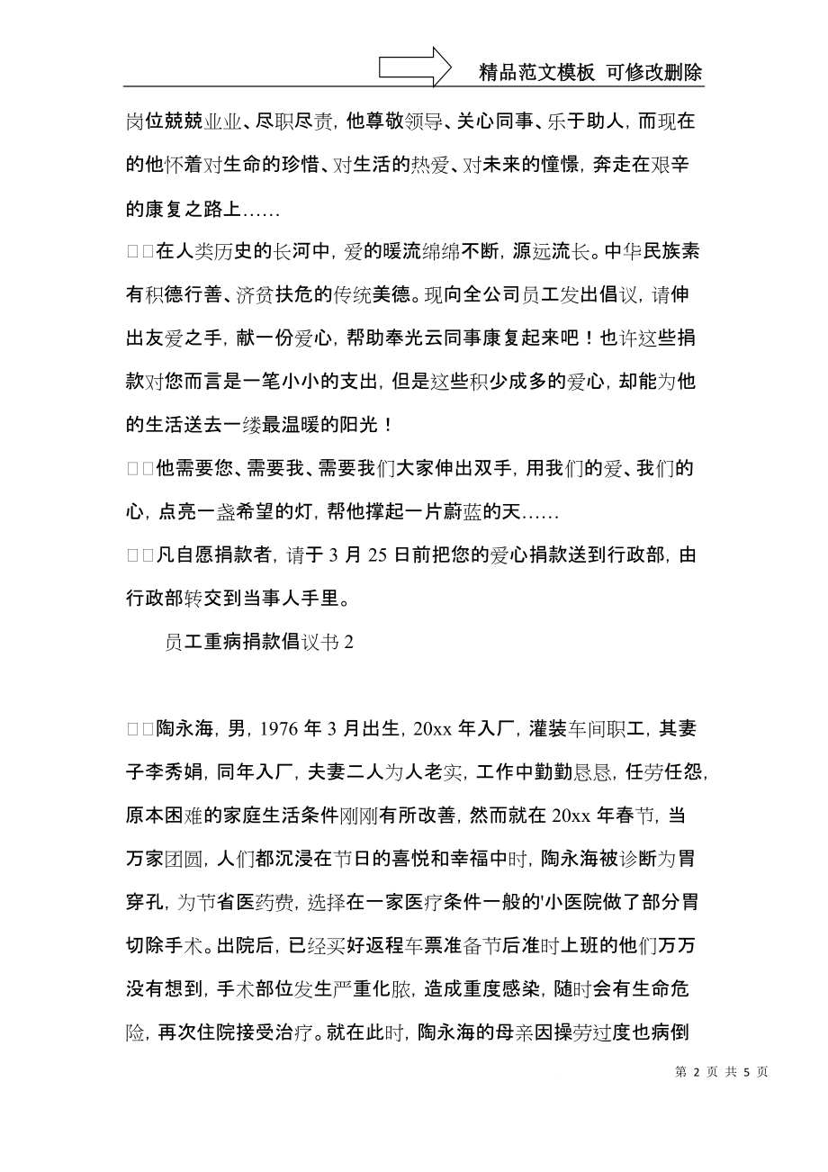 员工重病捐款倡议书.docx_第2页