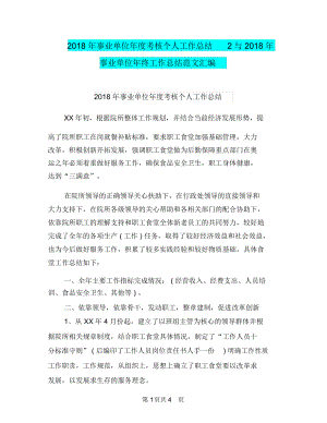 2018年事业单位年度考核个人工作总结2与2018年事业单位年终工作总结范文汇编.docx