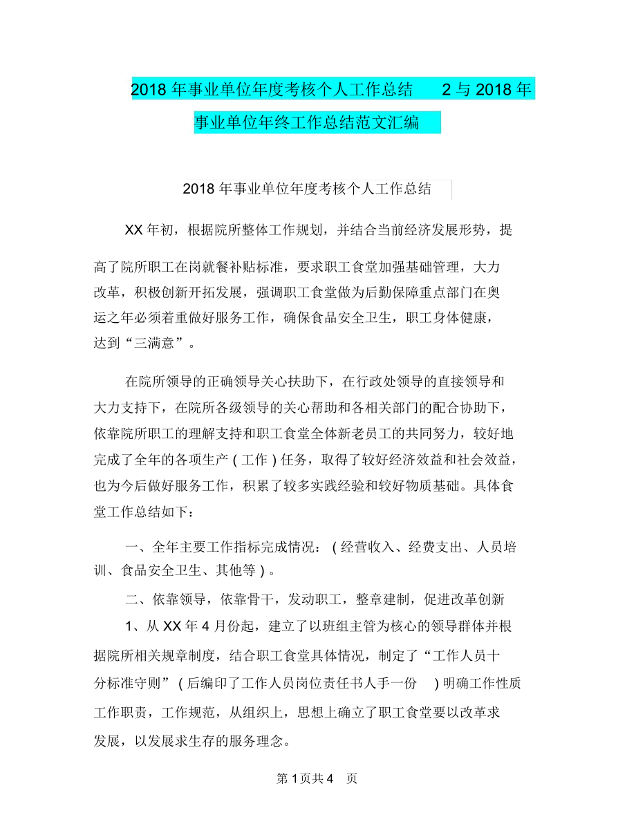 2018年事业单位年度考核个人工作总结2与2018年事业单位年终工作总结范文汇编.docx_第1页