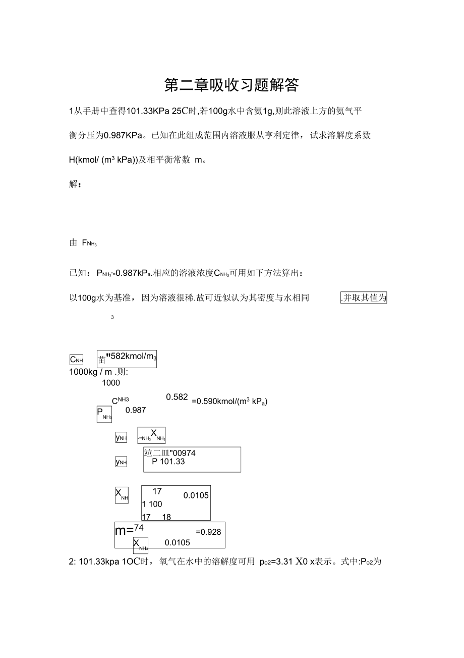 化工原理吸收课后答案.doc_第1页