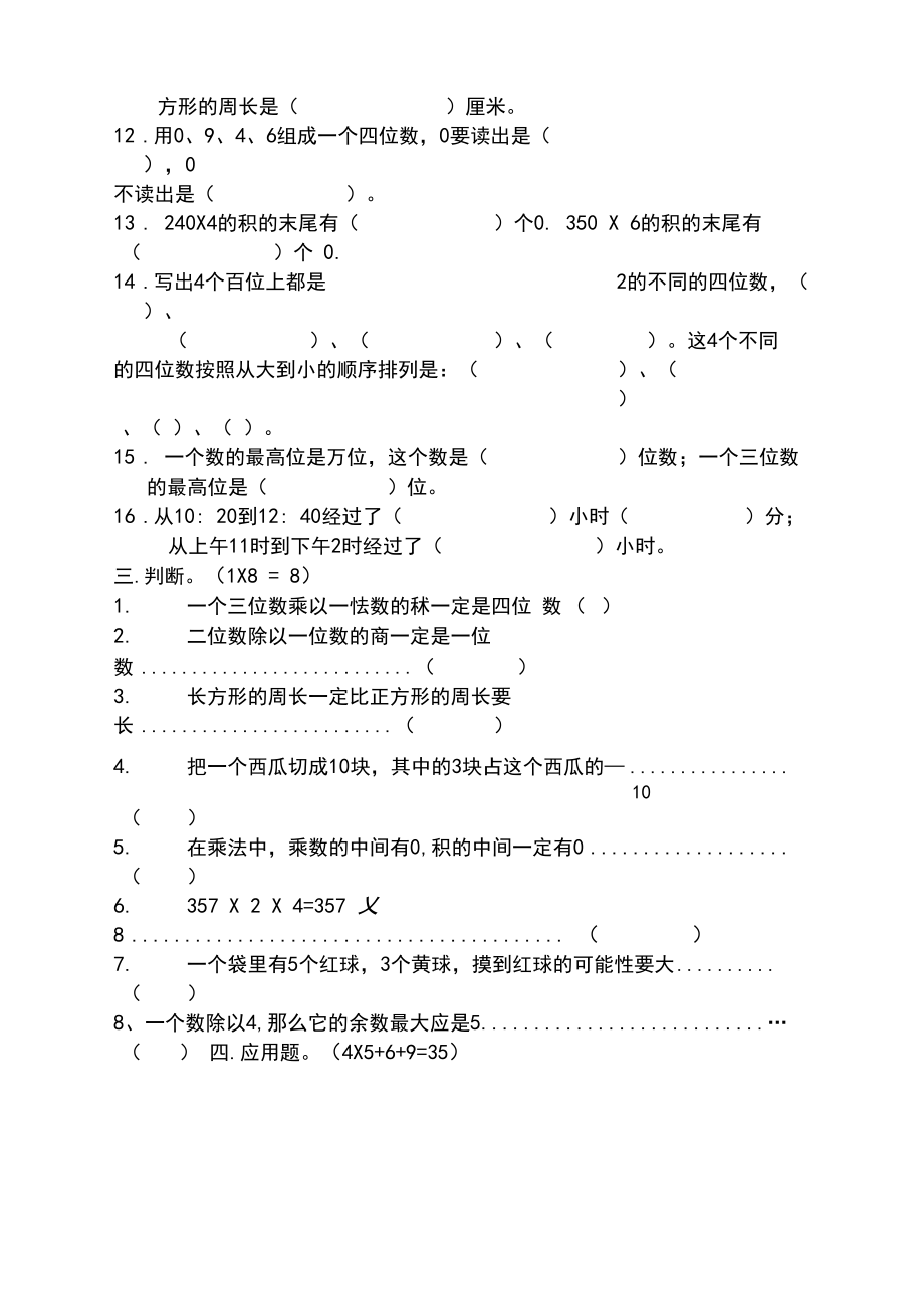 苏教版三年级数学上册期末练习题二(经典版).docx_第2页