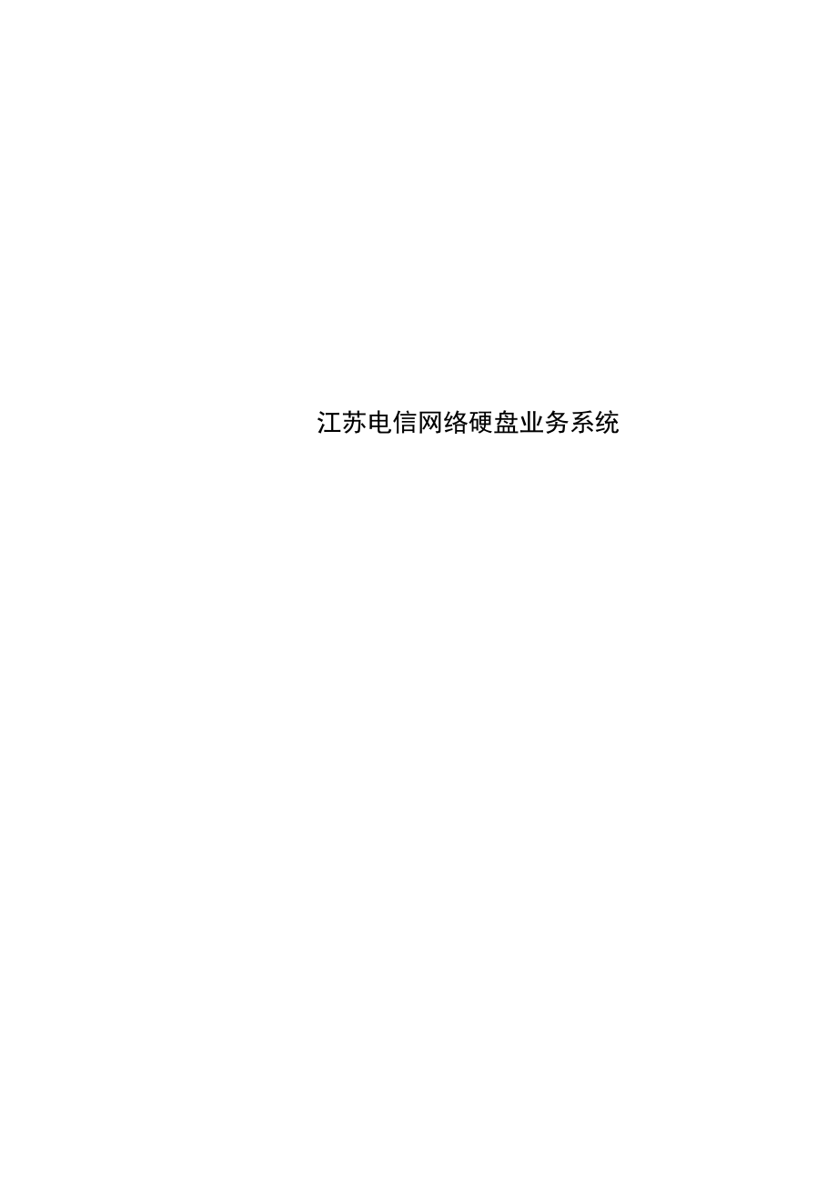 江苏电信网络硬盘业务系统.doc_第1页