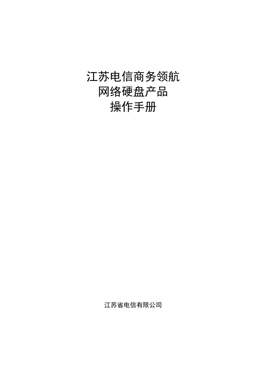 江苏电信网络硬盘业务系统.doc_第2页