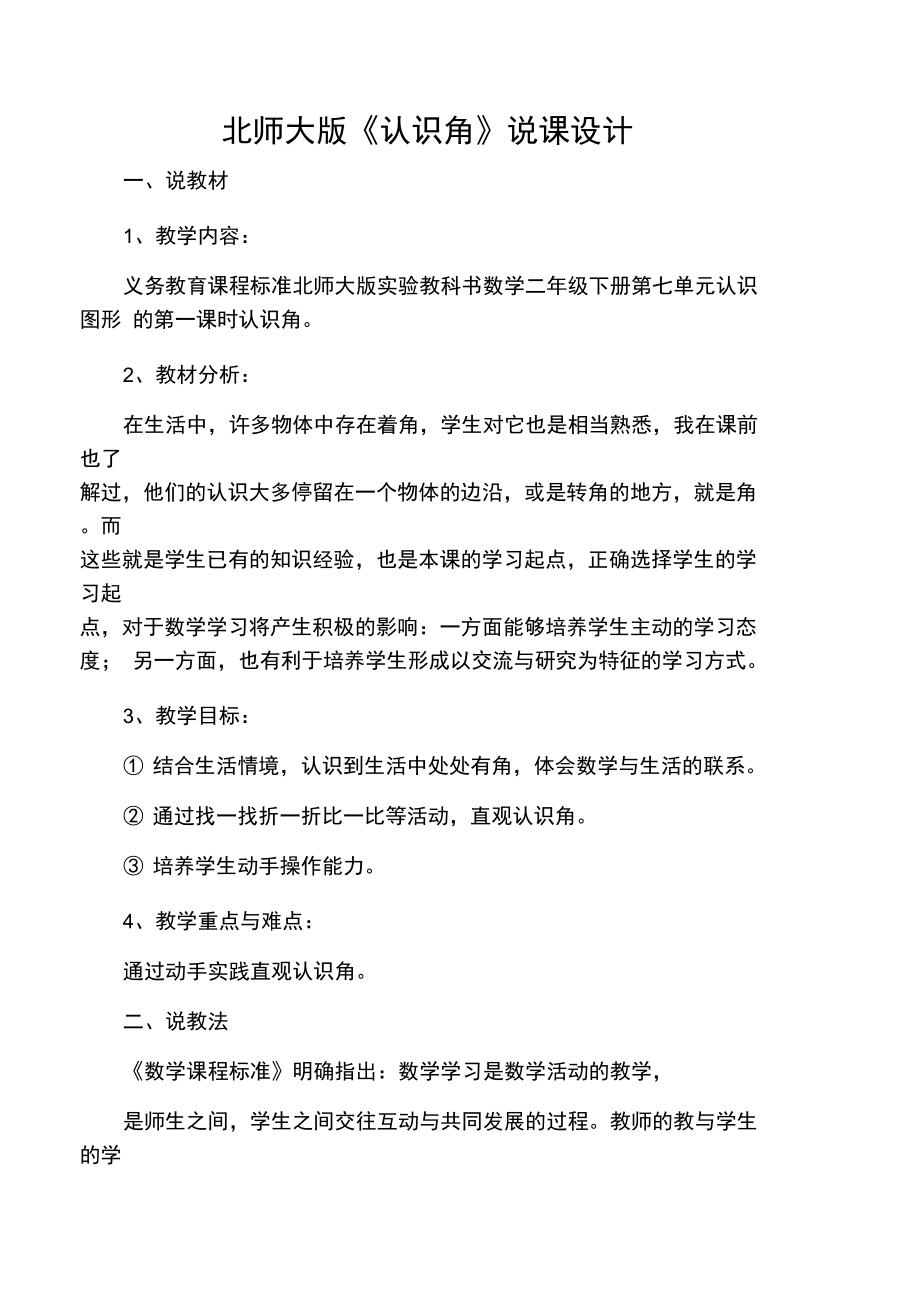 北师大版《认识角》说课设计.doc_第1页