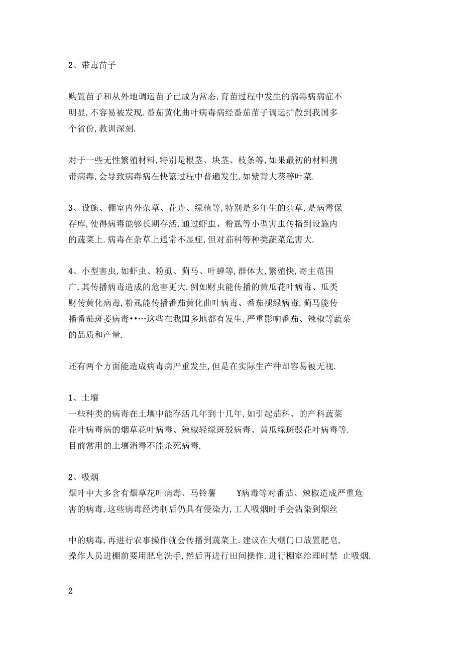 详细分析大棚蔬菜病毒病的来源传播途径及防控措施.docx_第2页