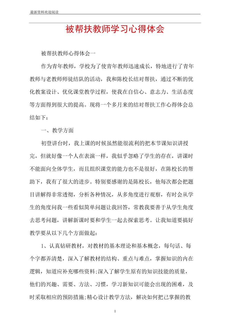 被帮扶教师学习心得体会.docx_第1页