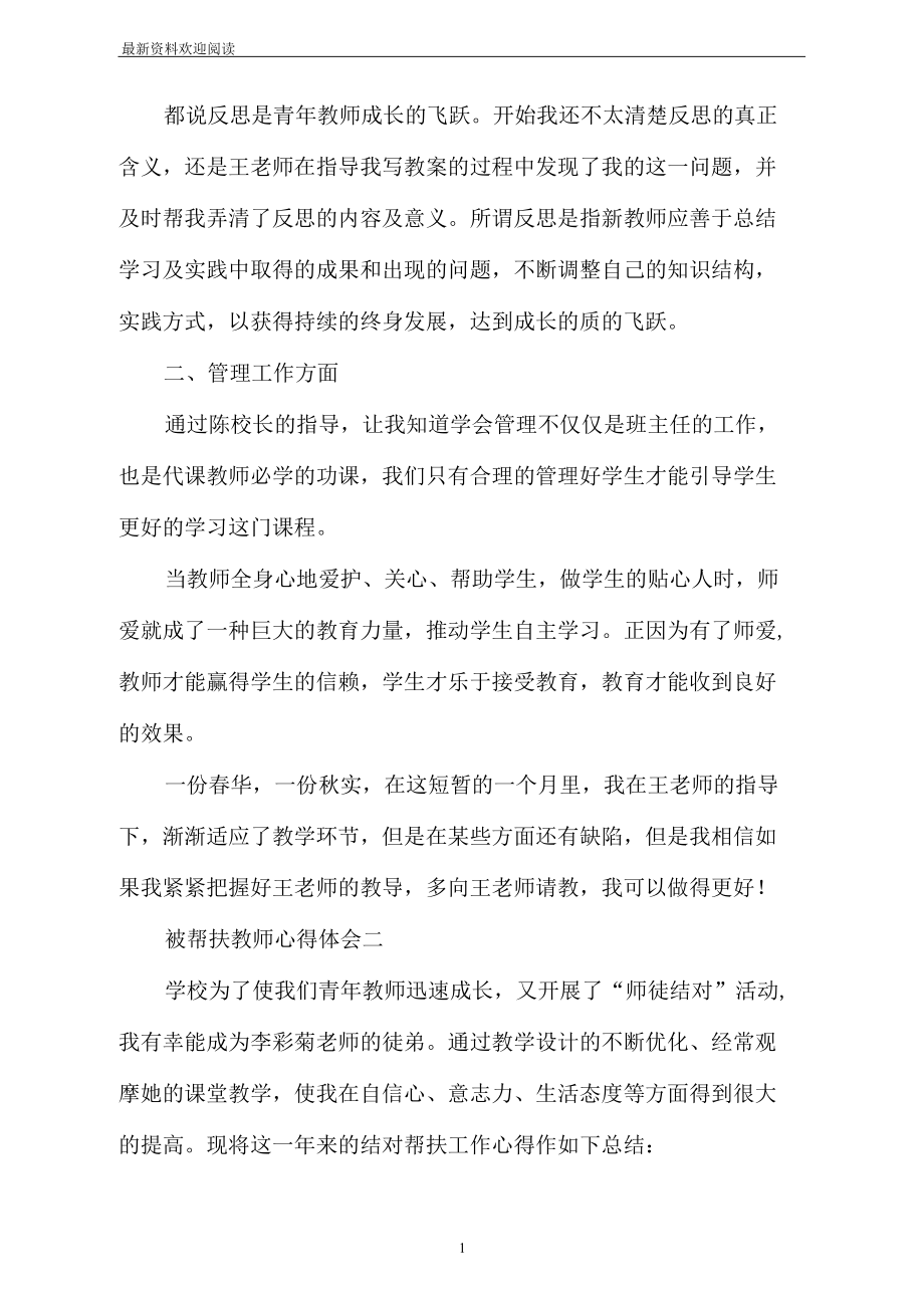 被帮扶教师学习心得体会.docx_第3页