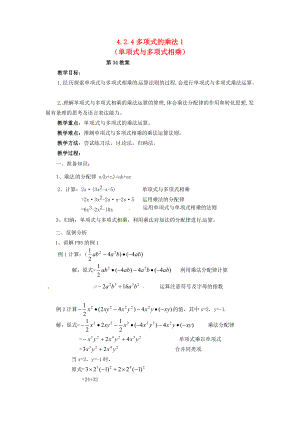 2013年七年级数学下册 4.2.4 多项式的乘法教案（1） 湘教版.doc