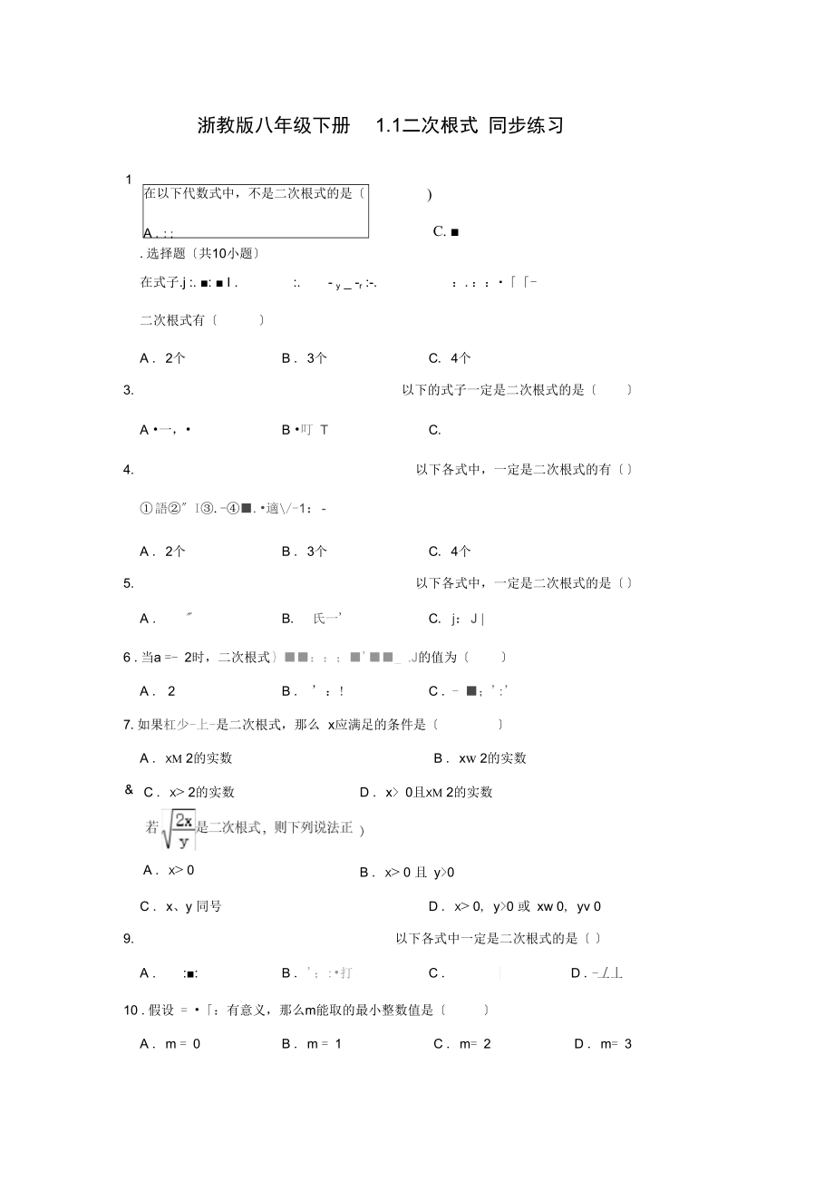 浙教版八年级下册1.1二次根式同步练习(含答案).docx_第1页