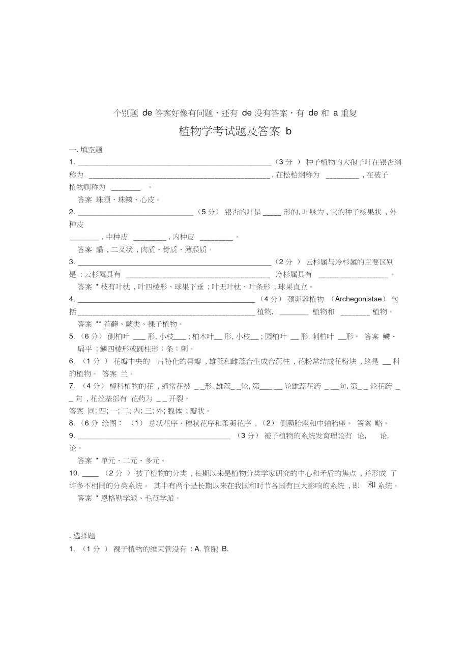 植物学考试题及答案b.doc_第1页