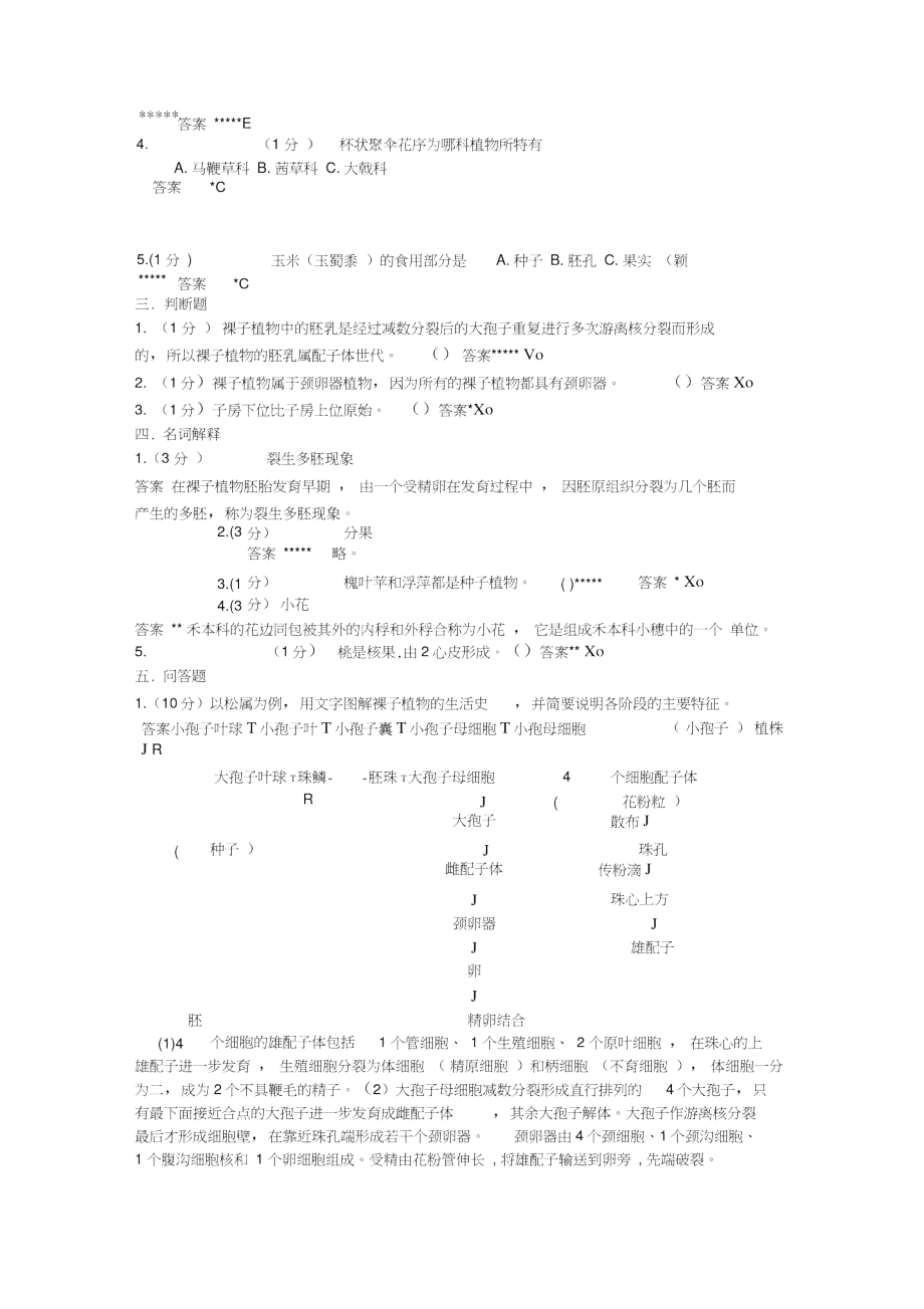 植物学考试题及答案b.doc_第3页