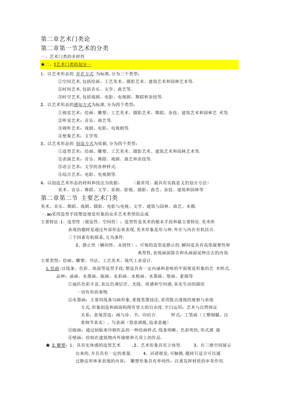 艺术概论王建宏自整超全.docx_第1页