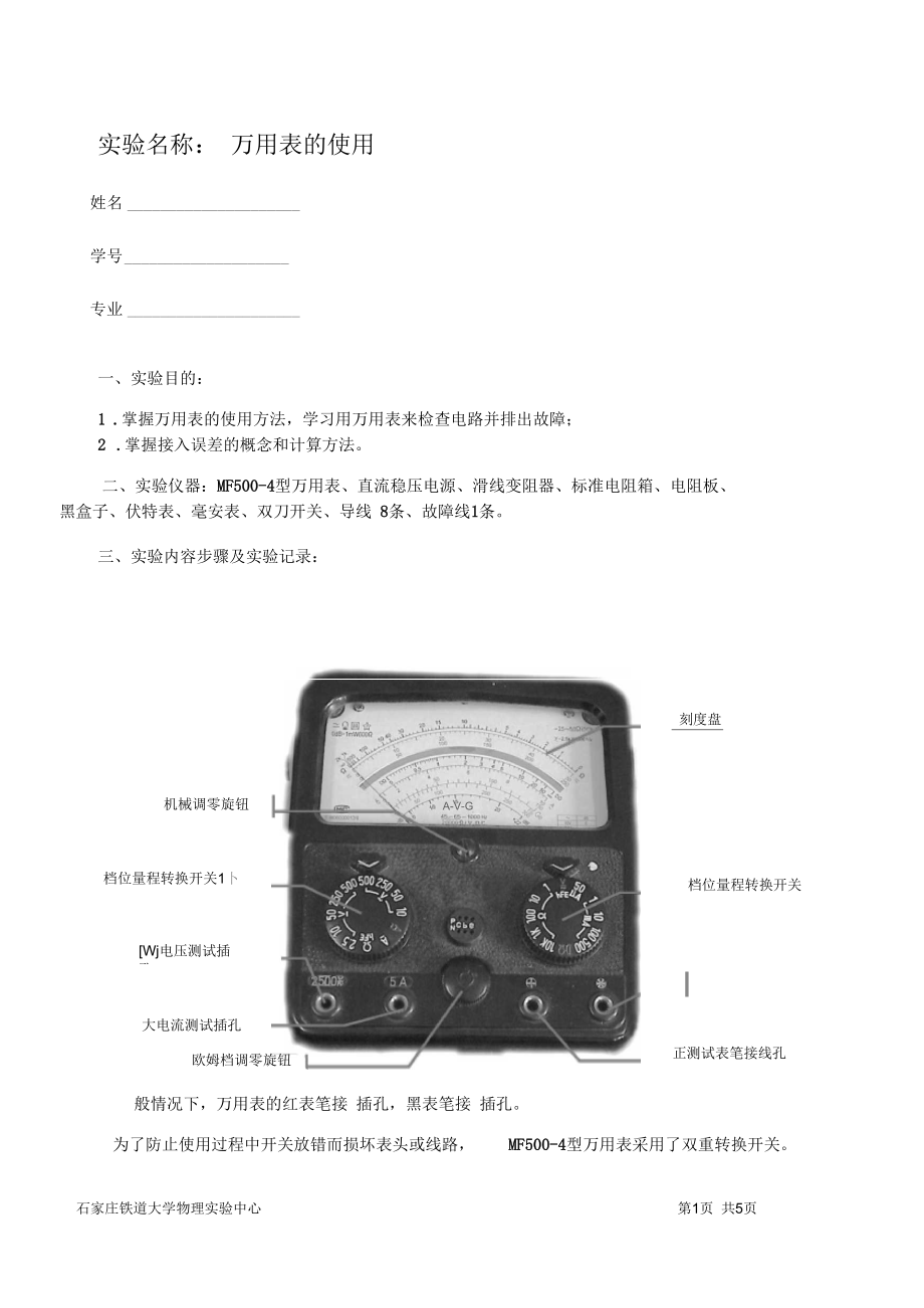 实验名称万用表的使用.docx_第1页