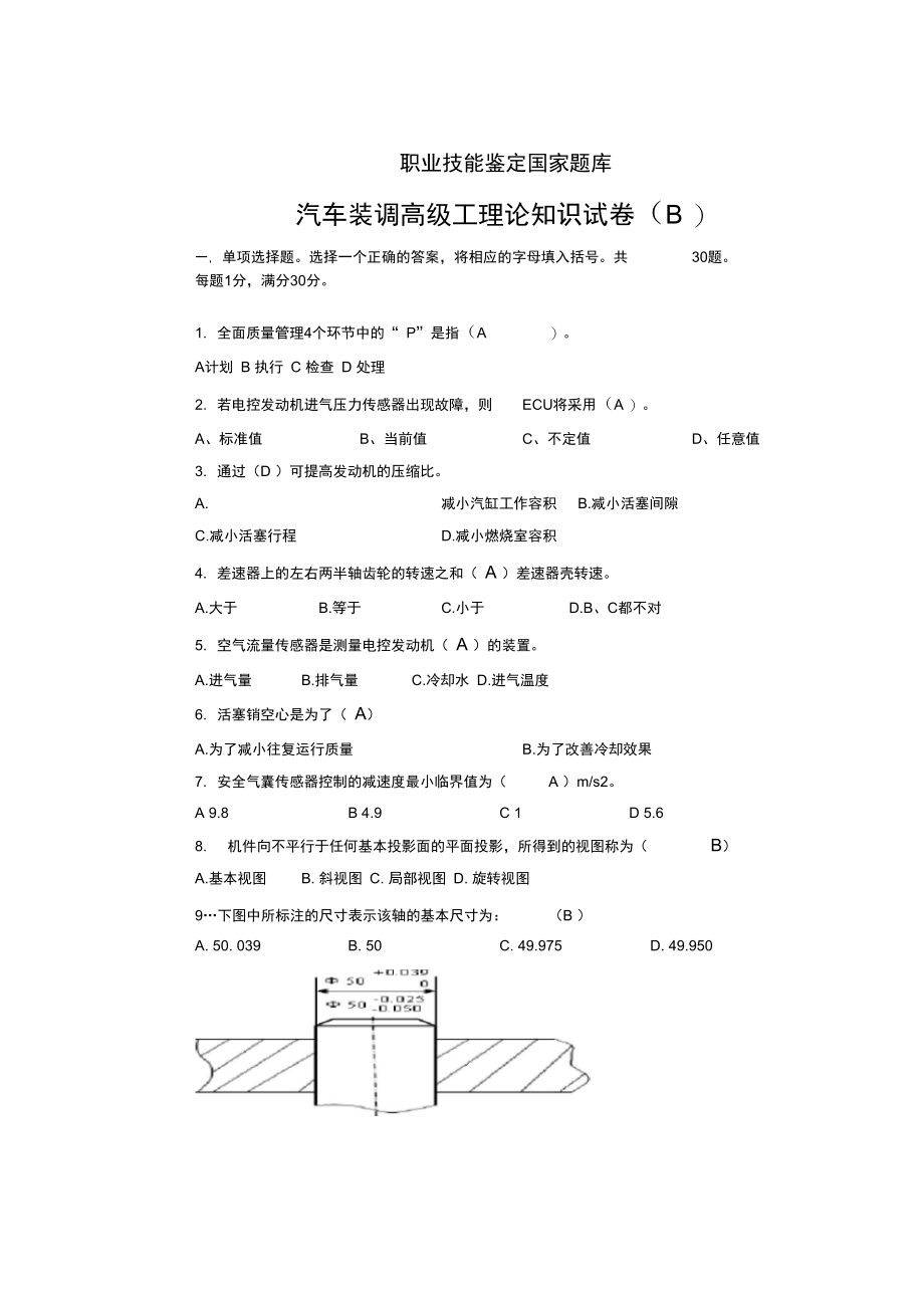 汽车装调高级工理论考试.doc_第1页