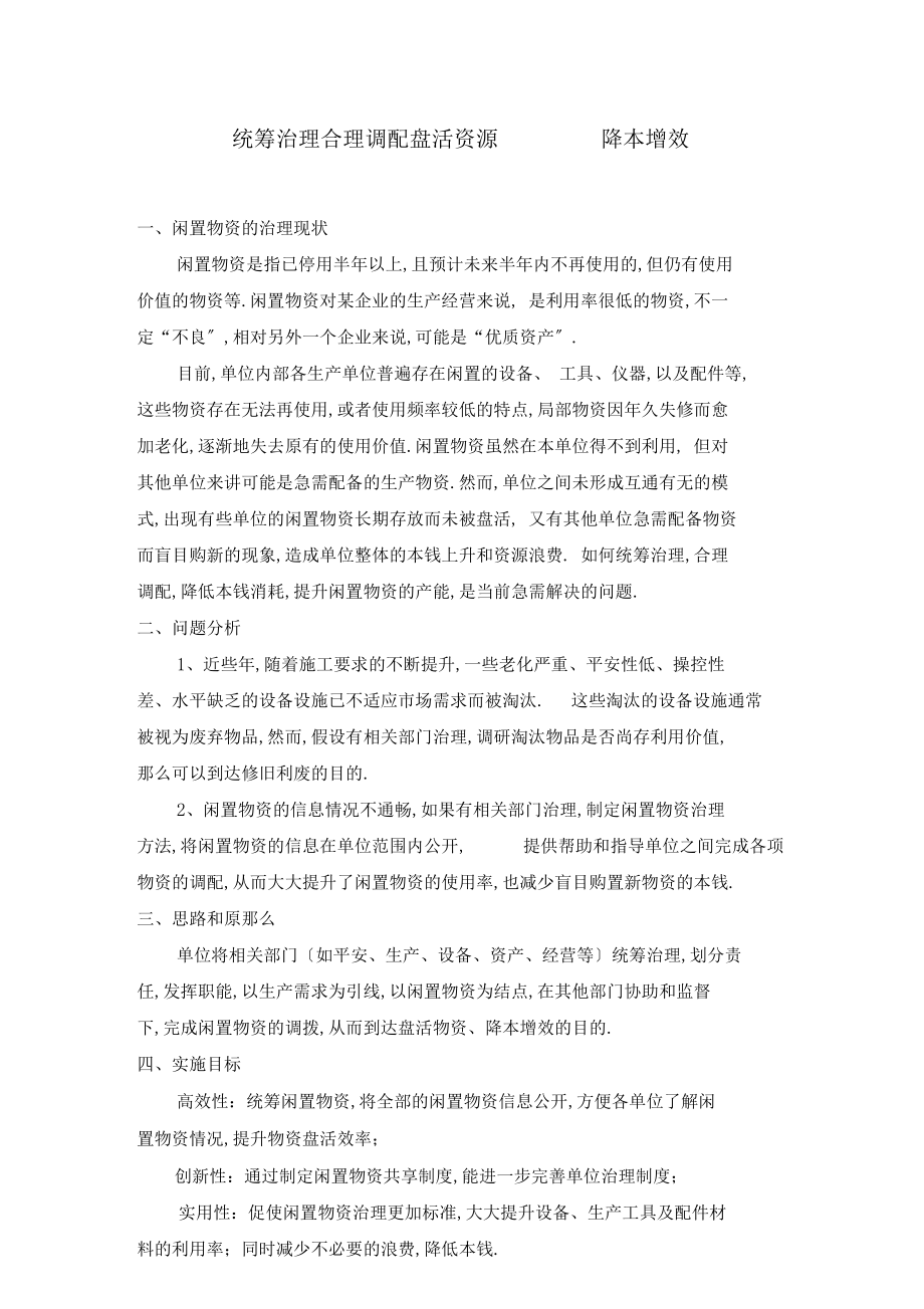 统筹管理合理调配盘活资源降本增效x.docx_第1页