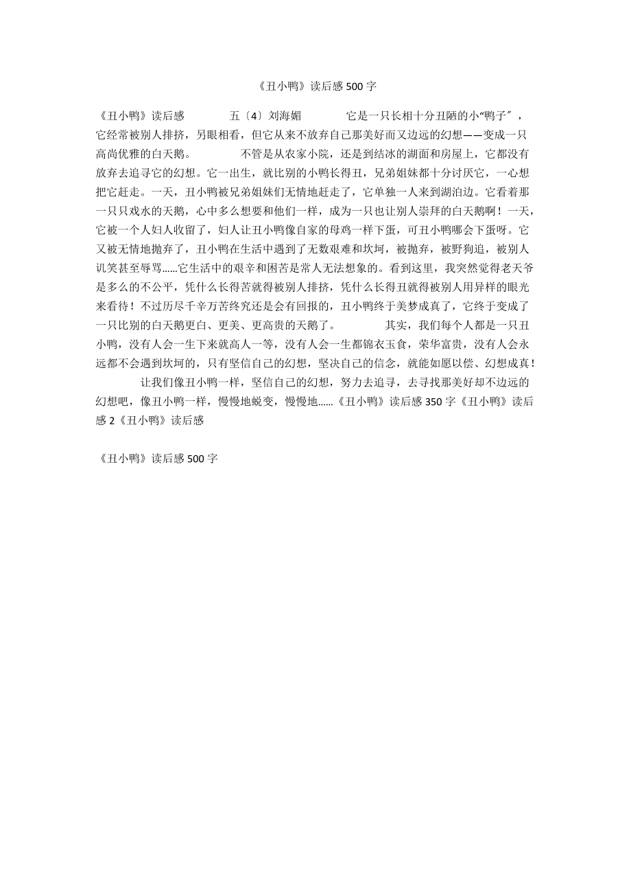 《丑小鸭》读后感500字.docx_第1页