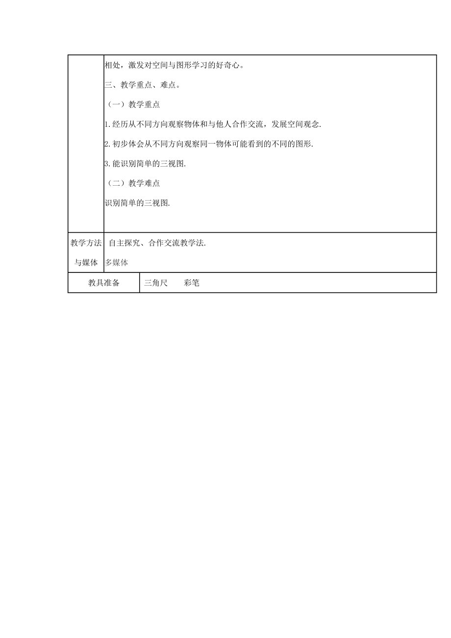 2013年七年级数学上册 1.4 从三个方向看物体的形状教案（1） （新版）北师大版.doc_第2页