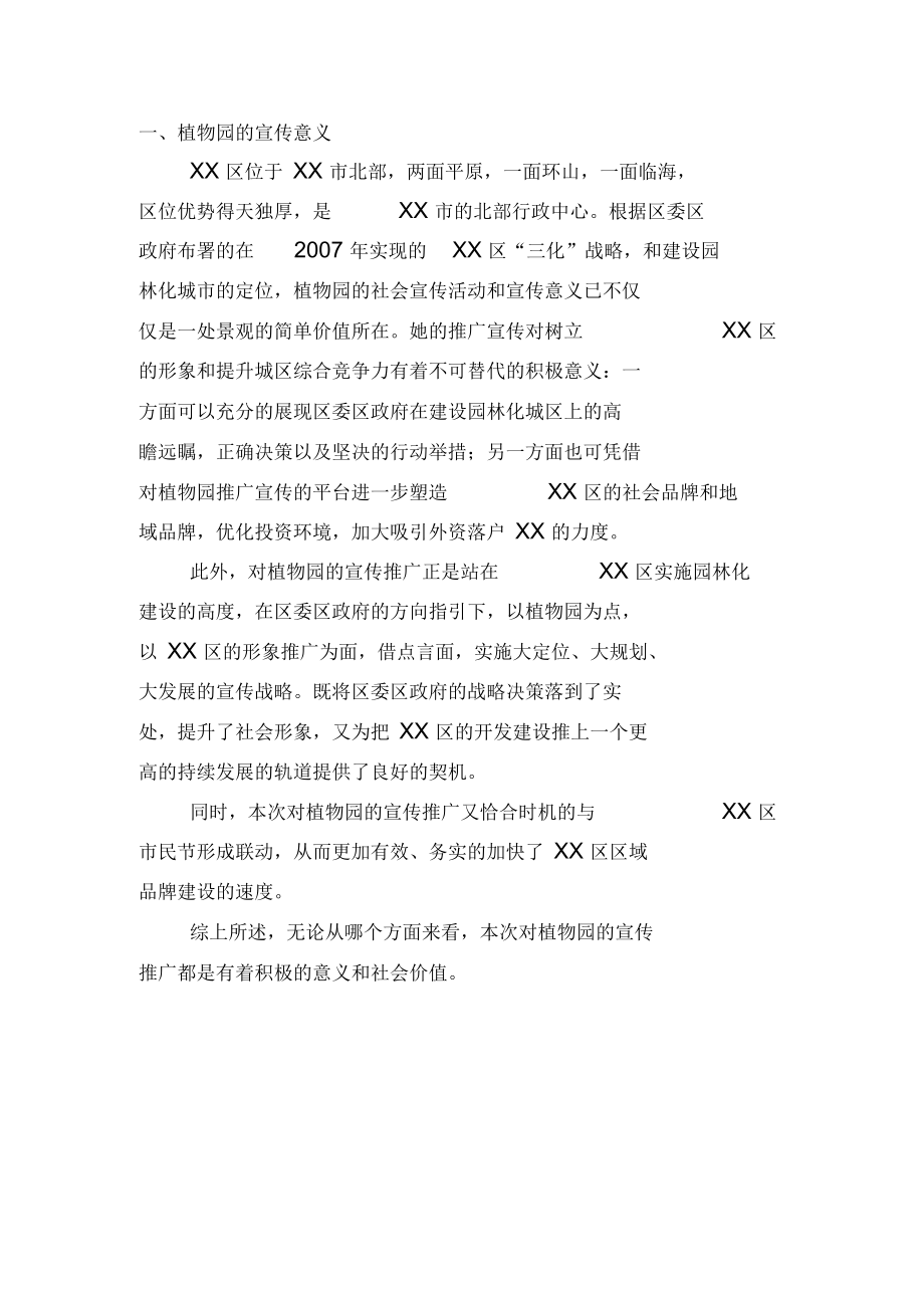 市植物园开园项目策划执行案.docx_第1页