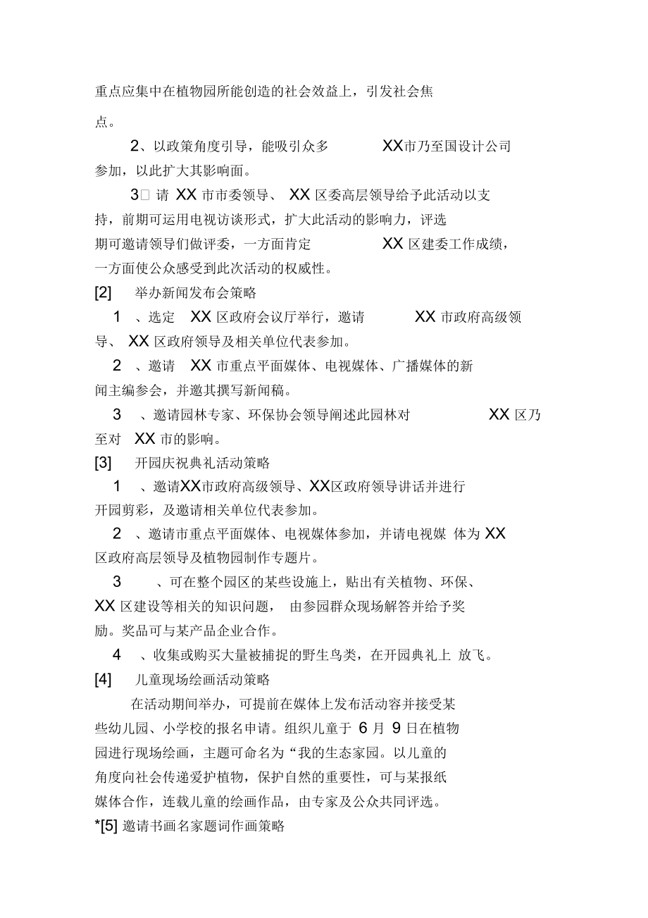 市植物园开园项目策划执行案.docx_第3页