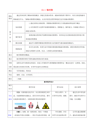 2014年秋八年级数学上册 13.1 轴对称教案 （新版）新人教版.doc