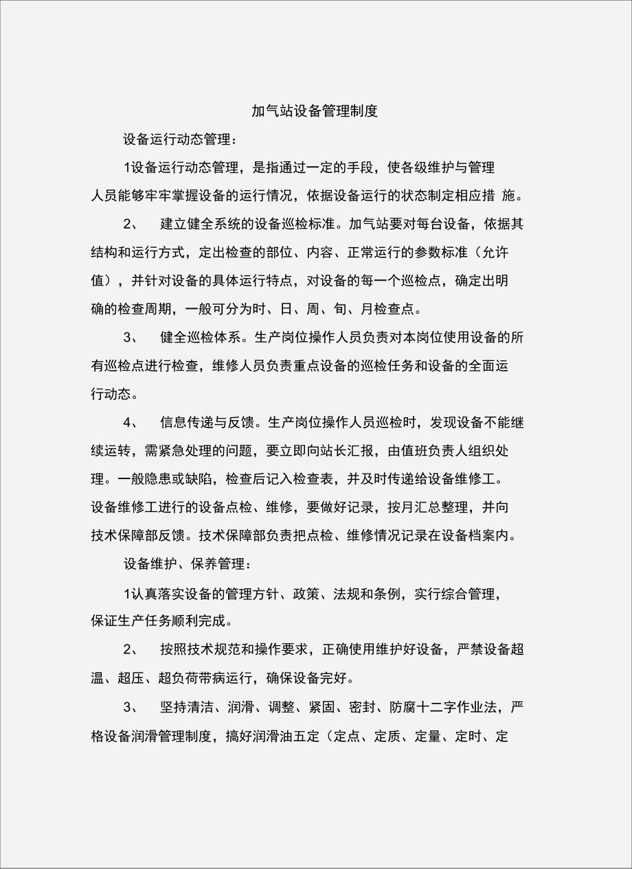 加气站设备管理制度.doc_第2页