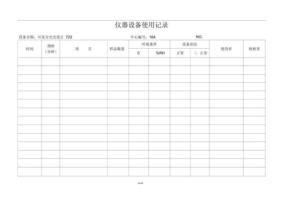 实验室仪器设备使用记录表(10设备).docx_第1页