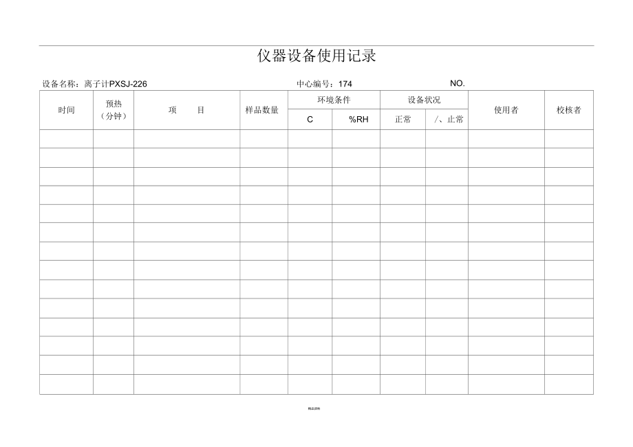 实验室仪器设备使用记录表(10设备).docx_第2页