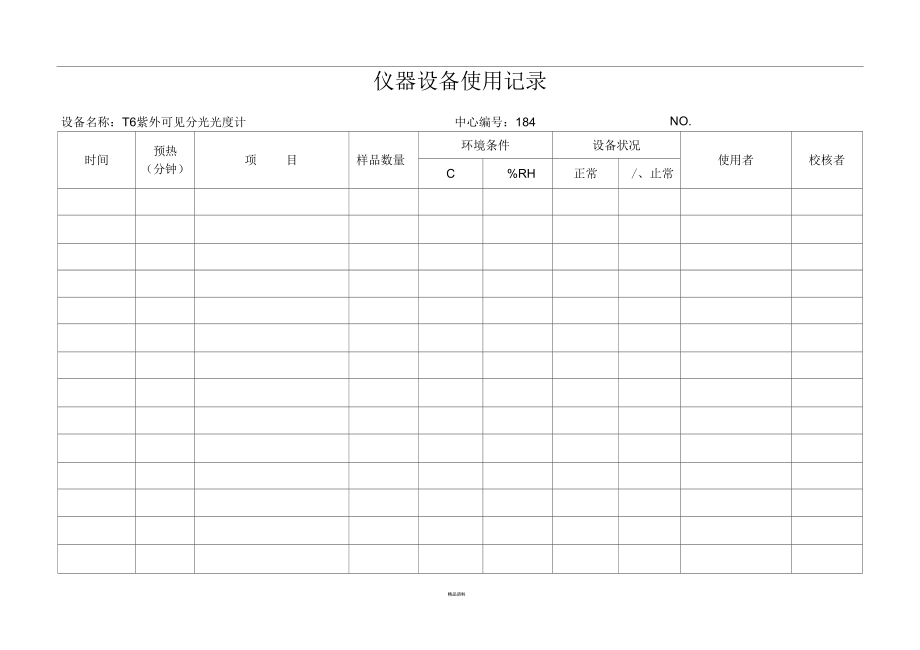 实验室仪器设备使用记录表(10设备).docx_第3页