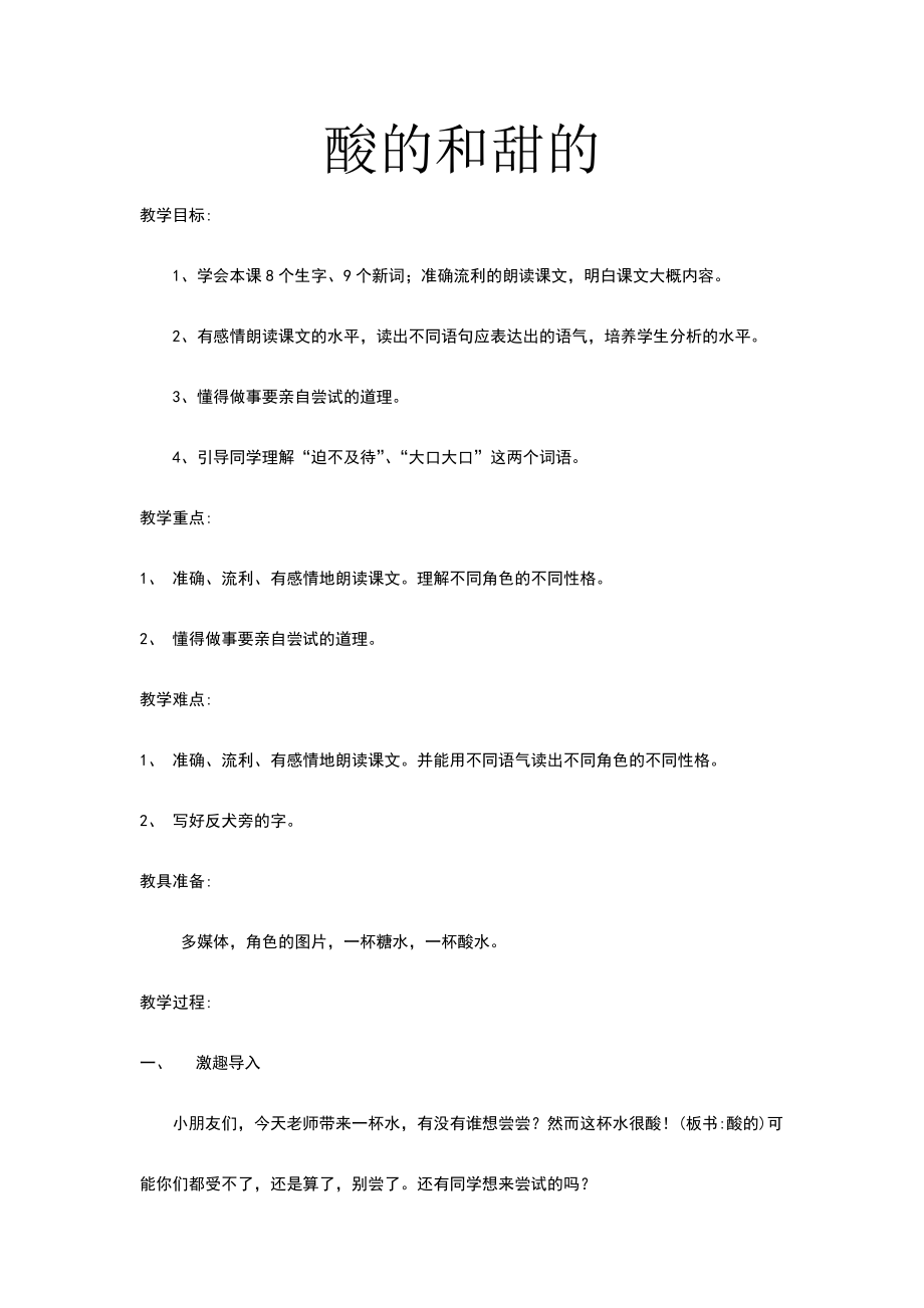 酸的和甜的 (1).doc_第1页