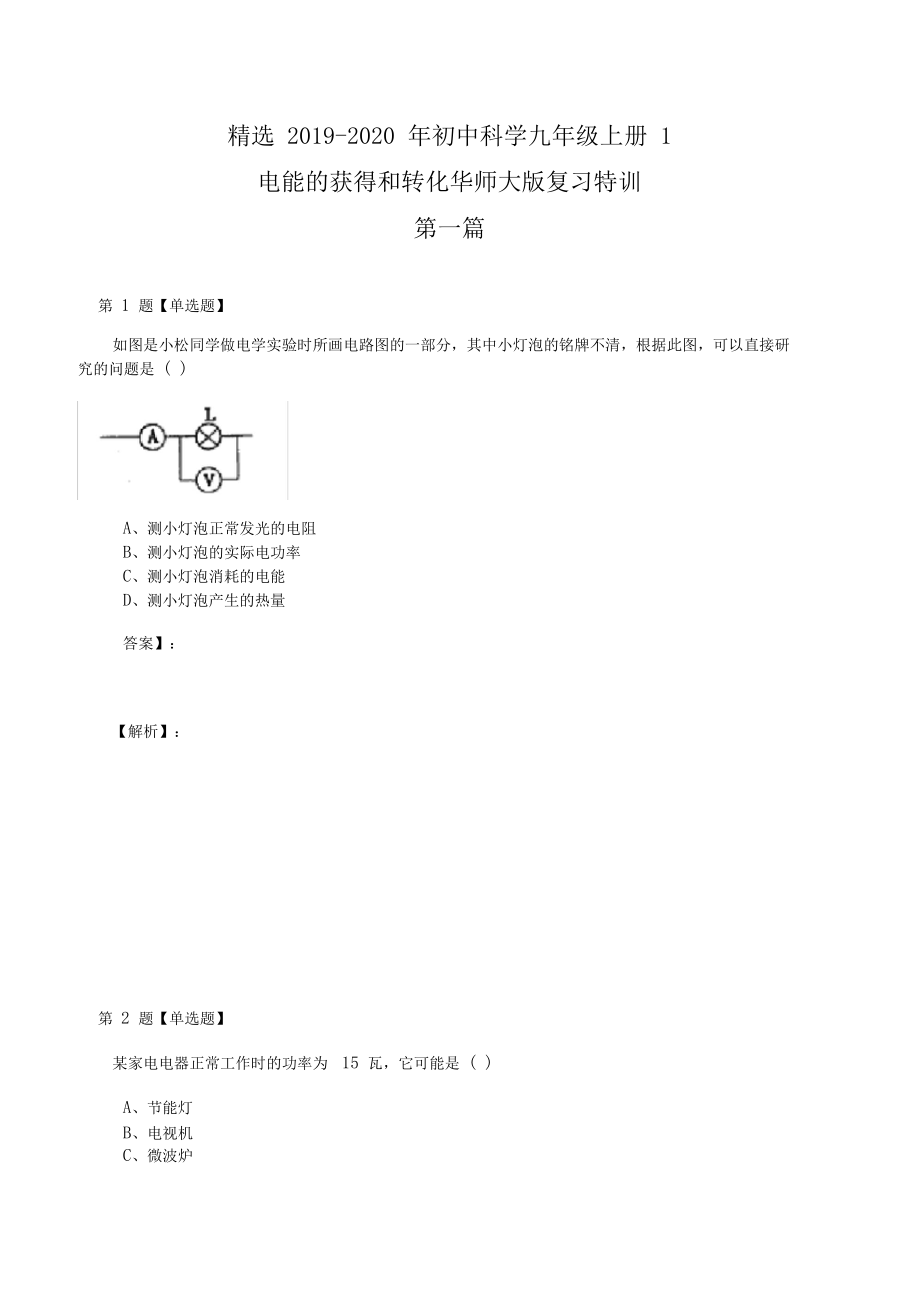 精选2019-2020年初中科学九年级上册1电能的获得和转化华师大版复习特训第一篇0001.docx_第1页