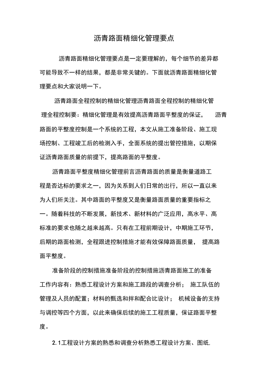 沥青路面精细化管理要点.doc_第1页