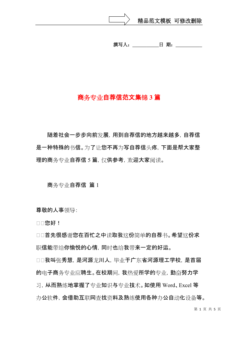 商务专业自荐信范文集锦3篇.docx_第1页